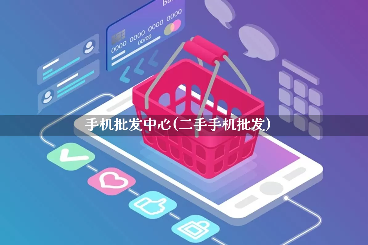 手机批发中心(二手手机批发)_https://www.rzcpcj.com_开网店_第1张