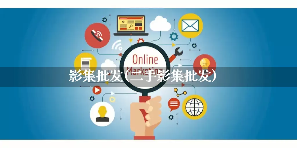 影集批发(二手影集批发)_https://www.rzcpcj.com_代运营_第1张