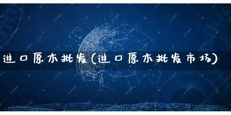 进口原木批发(进口原木批发市场)_https://www.rzcpcj.com_抖音快手_第1张