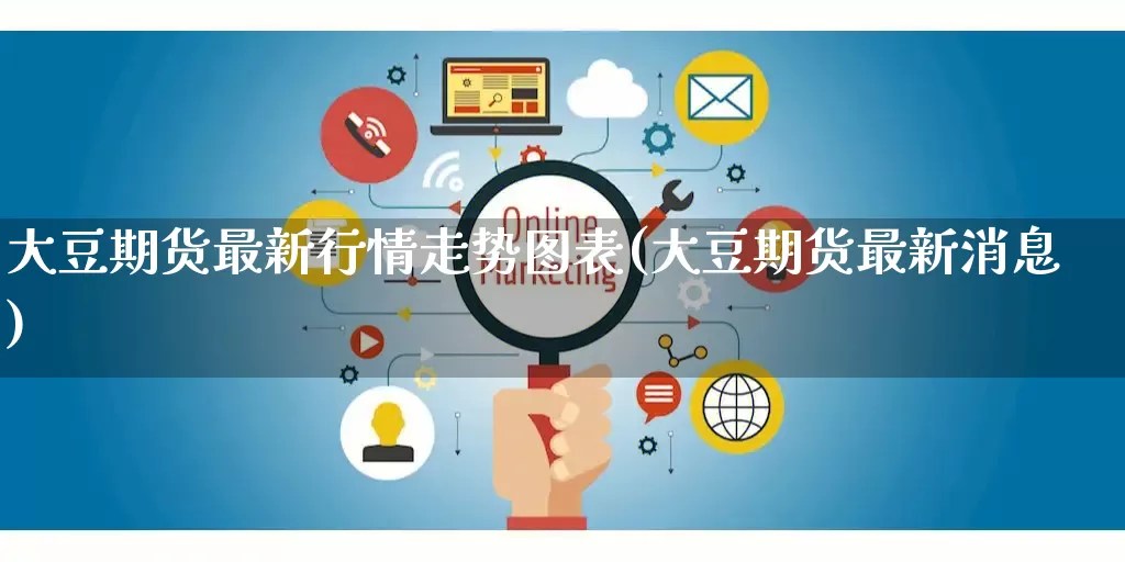 大豆期货最新行情走势图表(大豆期货最新消息)_https://www.rzcpcj.com_直通车_第1张