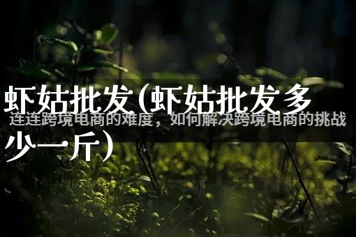 虾姑批发(虾姑批发多少一斤)_https://www.rzcpcj.com_抖音快手_第1张