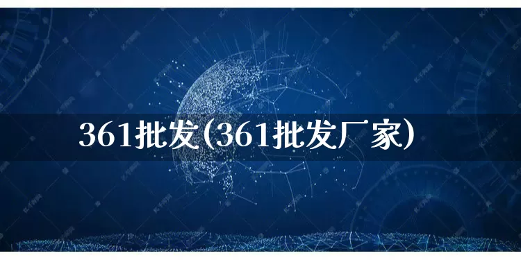 361批发(361批发厂家)_https://www.rzcpcj.com_抖音快手_第1张