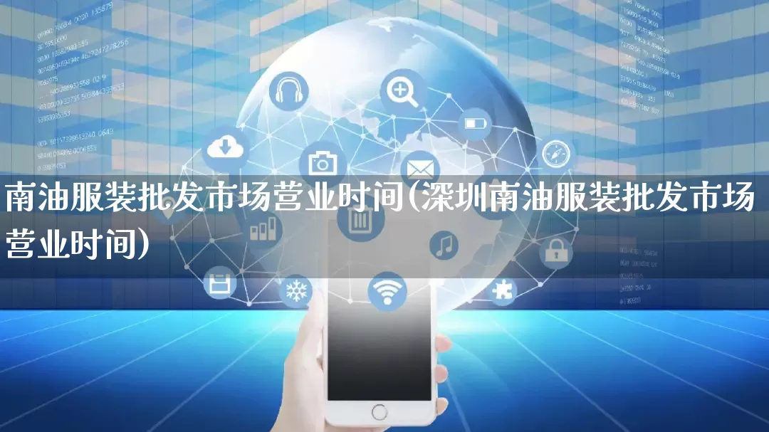 南油服装批发市场营业时间(深圳南油服装批发市场营业时间)_https://www.rzcpcj.com_开网店_第1张