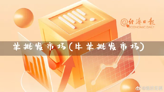 羊批发市场(牛羊批发市场)_https://www.rzcpcj.com_开网店_第1张