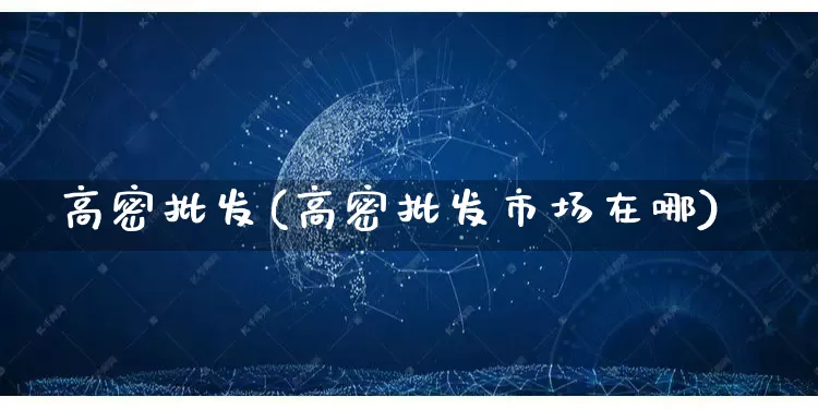 高密批发(高密批发市场在哪)_https://www.rzcpcj.com_代运营_第1张