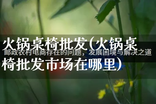 火锅桌椅批发(火锅桌椅批发市场在哪里)_https://www.rzcpcj.com_开网店_第1张