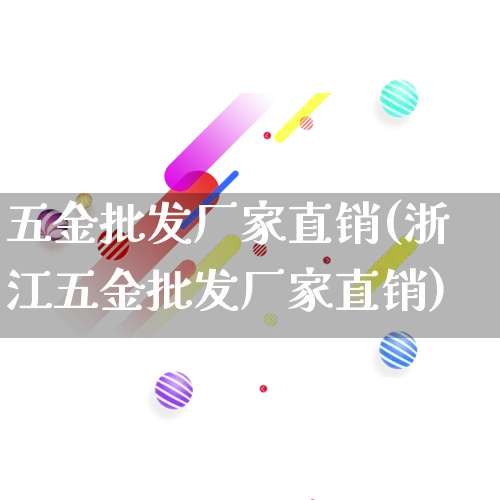 五金批发厂家直销(浙江五金批发厂家直销)_https://www.rzcpcj.com_淘宝运营_第1张