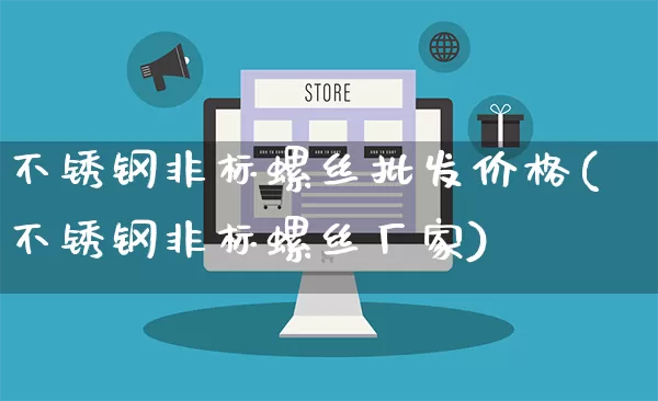 不锈钢非标螺丝批发价格(不锈钢非标螺丝厂家)_https://www.rzcpcj.com_代运营_第1张