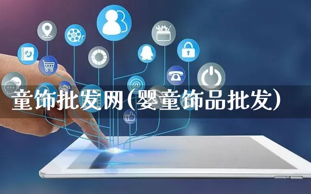 童饰批发网(婴童饰品批发)_https://www.rzcpcj.com_天猫运营_第1张