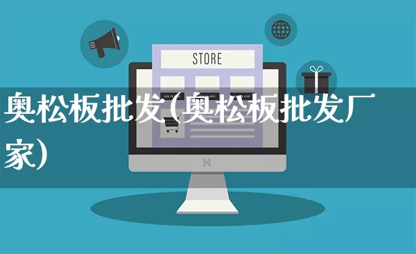 奥松板批发(奥松板批发厂家)_https://www.rzcpcj.com_抖音快手_第1张
