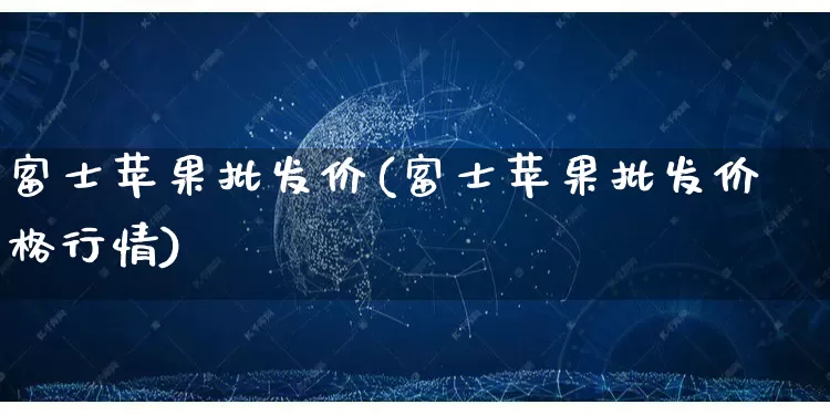富士苹果批发价(富士苹果批发价格行情)_https://www.rzcpcj.com_开网店_第1张