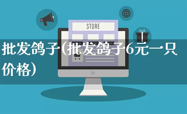 批发鸽子(批发鸽子6元一只价格)_https://www.rzcpcj.com_抖音快手_第1张
