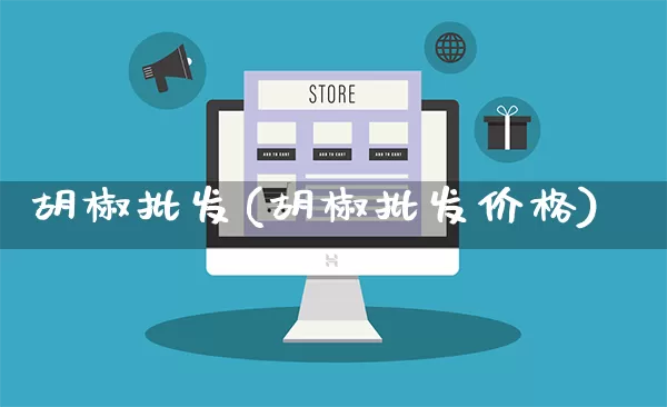 胡椒批发(胡椒批发价格)_https://www.rzcpcj.com_直通车_第1张