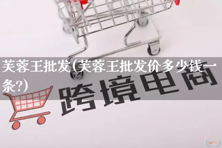 芙蓉王批发(芙蓉王批发价多少钱一条?)_https://www.rzcpcj.com_抖音快手_第1张