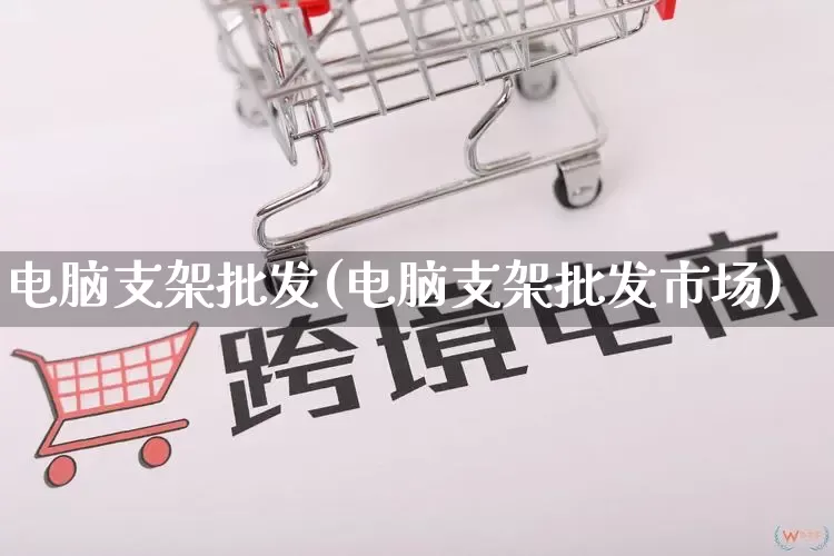 电脑支架批发(电脑支架批发市场)_https://www.rzcpcj.com_抖音快手_第1张