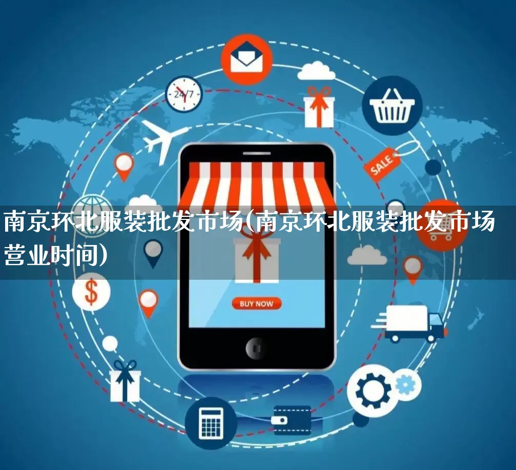 南京环北服装批发市场(南京环北服装批发市场营业时间)_https://www.rzcpcj.com_抖音快手_第1张
