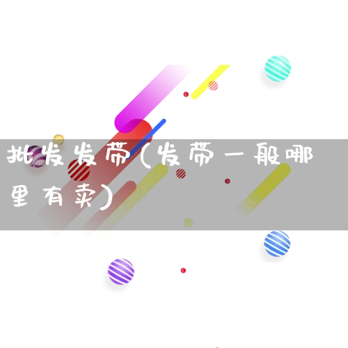 批发发带(发带一般哪里有卖)_https://www.rzcpcj.com_开网店_第1张