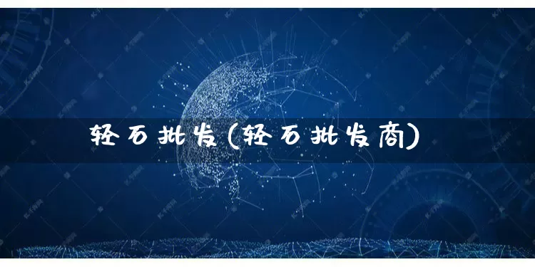 轻石批发(轻石批发商)_https://www.rzcpcj.com_抖音快手_第1张