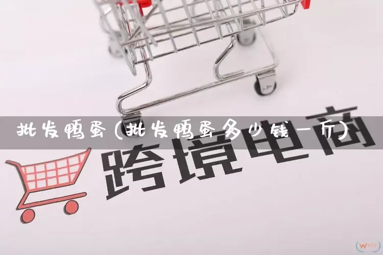 批发鸭蛋(批发鸭蛋多少钱一斤)_https://www.rzcpcj.com_抖音快手_第1张