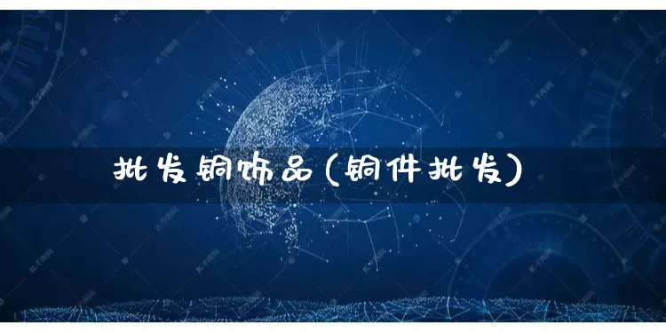 批发铜饰品(铜件批发)_淘宝运营_第1张_电商运营网 批发铜饰品(铜件批发)_https://www.rzcpcj.com_淘宝运营_第1张