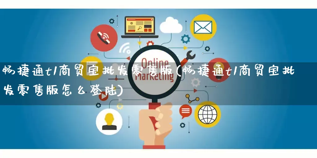 畅捷通t1商贸宝批发零售版(畅捷通t1商贸宝批发零售版怎么登陆)_https://www.rzcpcj.com_淘宝运营_第1张