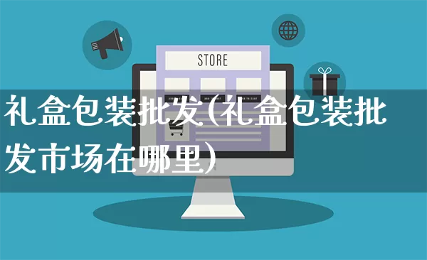 礼盒包装批发(礼盒包装批发市场在哪里)_https://www.rzcpcj.com_天猫运营_第1张