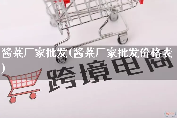 酱菜厂家批发(酱菜厂家批发价格表)_https://www.rzcpcj.com_开网店_第1张
