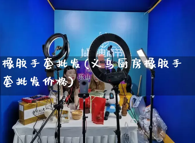 橡胶手套批发(义乌厨房橡胶手套批发价格)_https://www.rzcpcj.com_直通车_第1张