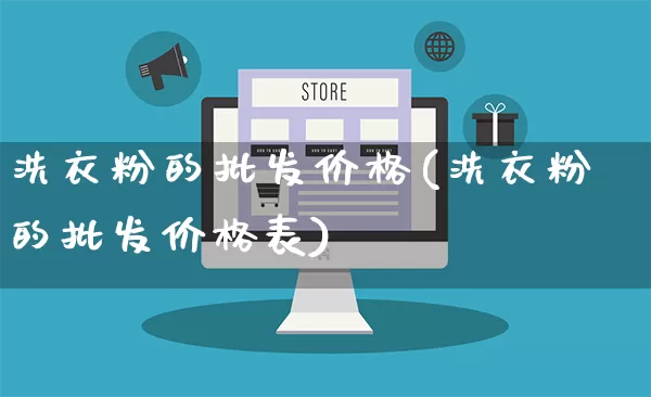 洗衣粉的批发价格(洗衣粉的批发价格表)_https://www.rzcpcj.com_天猫运营_第1张