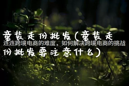 童装走份批发(童装走份批发要注意什么)_https://www.rzcpcj.com_直通车_第1张