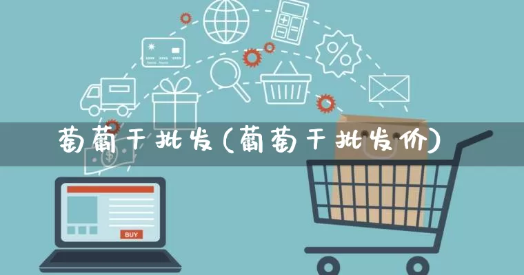 萄葡干批发(葡萄干批发价)_https://www.rzcpcj.com_抖音快手_第1张