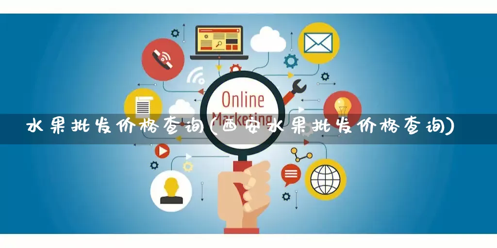 水果批发价格查询(西安水果批发价格查询)_https://www.rzcpcj.com_直通车_第1张