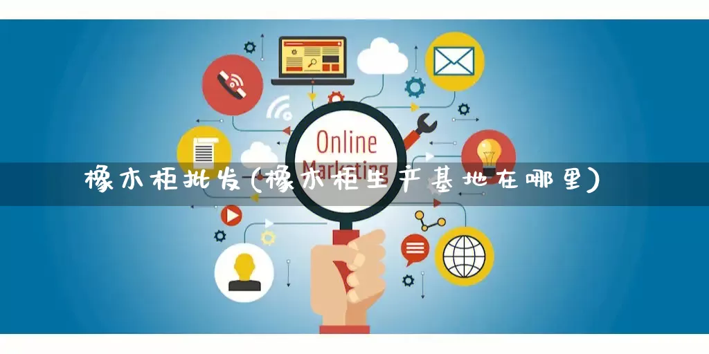 橡木柜批发(橡木柜生产基地在哪里)_https://www.rzcpcj.com_直通车_第1张