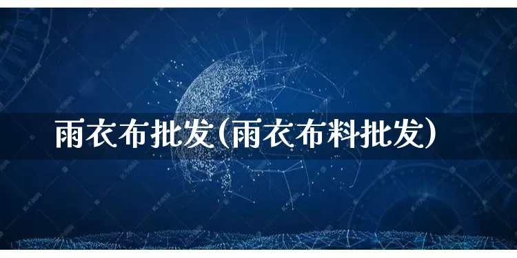 雨衣布批发(雨衣布料批发)_https://www.rzcpcj.com_抖音快手_第1张