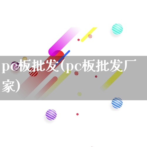 pc板批发(pc板批发厂家)_https://www.rzcpcj.com_抖音快手_第1张