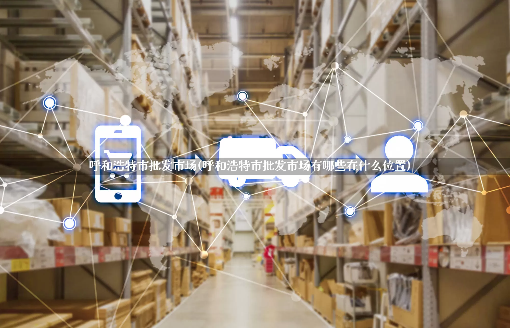 呼和浩特市批发市场(呼和浩特市批发市场有哪些在什么位置)_https://www.rzcpcj.com_直通车_第1张