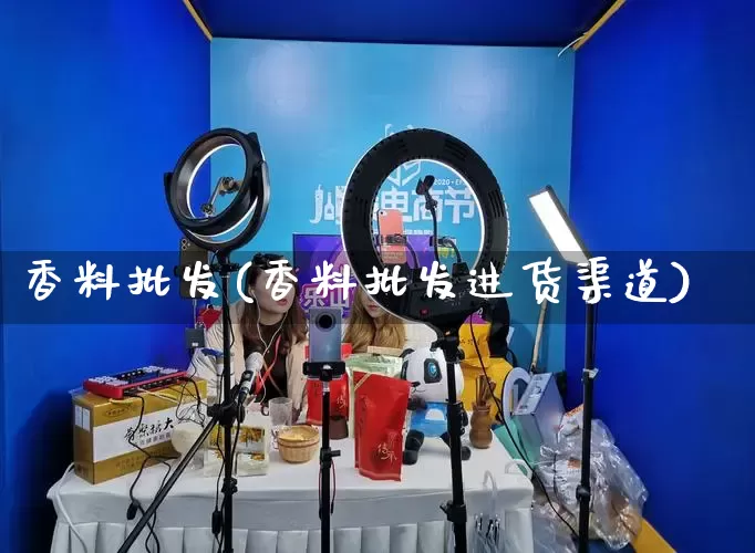 香料批发(香料批发进货渠道)_https://www.rzcpcj.com_淘宝运营_第1张