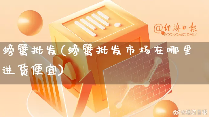 螃蟹批发(螃蟹批发市场在哪里进货便宜)_https://www.rzcpcj.com_淘宝运营_第1张