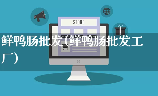 鲜鸭肠批发(鲜鸭肠批发工厂)_https://www.rzcpcj.com_代运营_第1张