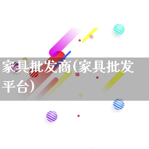 家具批发商(家具批发平台)_https://www.rzcpcj.com_淘宝运营_第1张