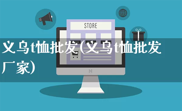 义乌t恤批发(义乌t恤批发厂家)_https://www.rzcpcj.com_天猫运营_第1张