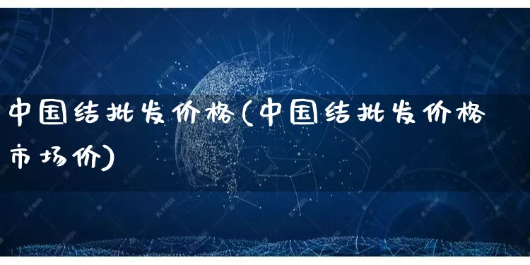 中国结批发价格(中国结批发价格市场价)_https://www.rzcpcj.com_天猫运营_第1张