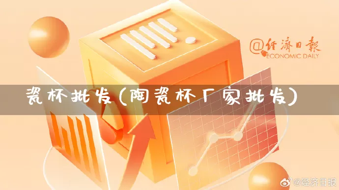 瓷杯批发(陶瓷杯厂家批发)_https://www.rzcpcj.com_直通车_第1张