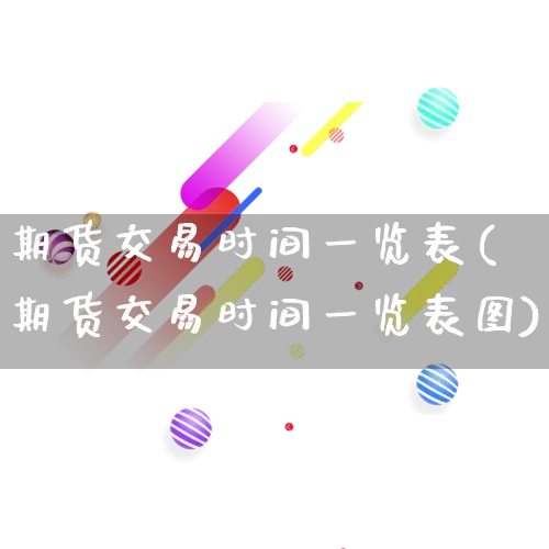 期货交易时间一览表(期货交易时间一览表图)_https://www.rzcpcj.com_开网店_第1张