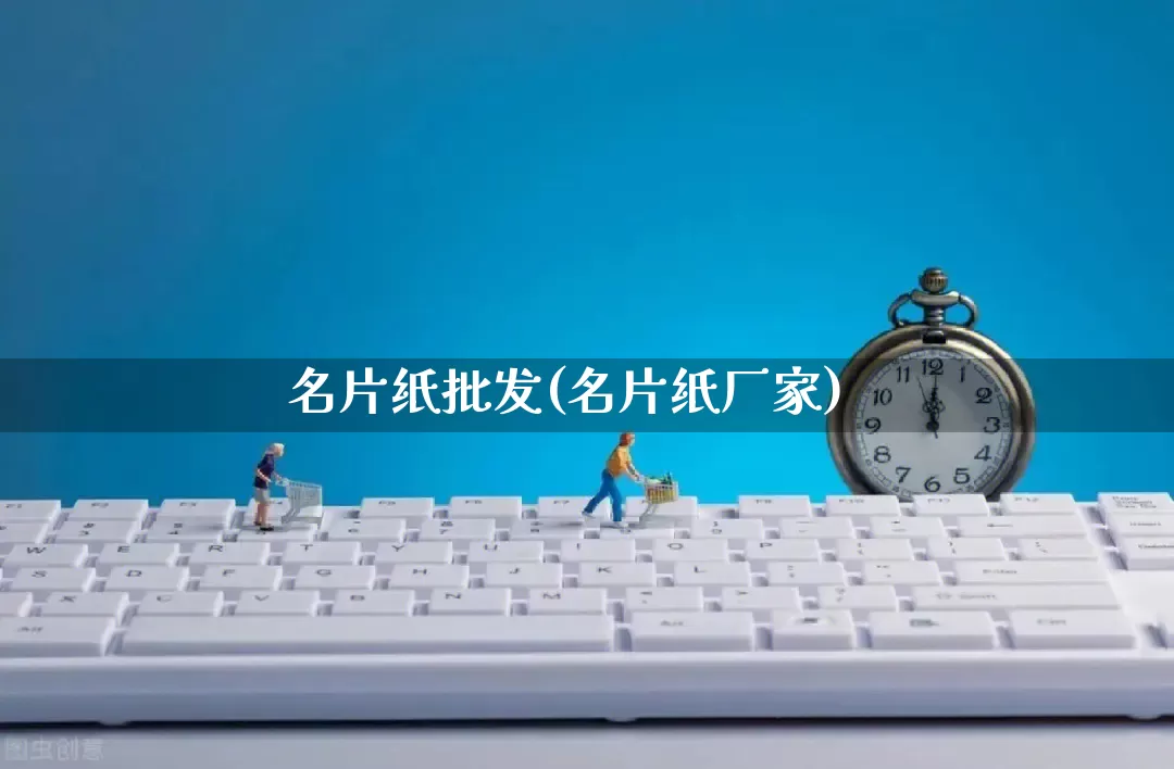 名片纸批发(名片纸厂家)_https://www.rzcpcj.com_抖音快手_第1张