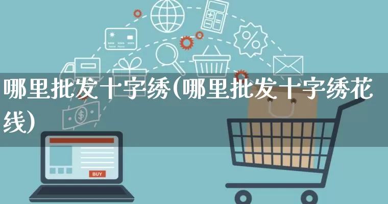 哪里批发十字绣(哪里批发十字绣花线)_https://www.rzcpcj.com_抖音快手_第1张