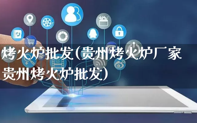 烤火炉批发(贵州烤火炉厂家贵州烤火炉批发)_https://www.rzcpcj.com_淘宝运营_第1张