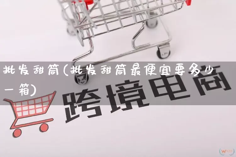 批发甜筒(批发甜筒最便宜要多少一箱)_https://www.rzcpcj.com_抖音快手_第1张