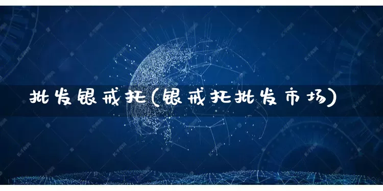 批发银戒托(银戒托批发市场)_https://www.rzcpcj.com_抖音快手_第1张
