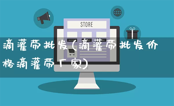 滴灌带批发(滴灌带批发价格滴灌带厂家)_https://www.rzcpcj.com_淘宝运营_第1张